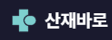 산재바로